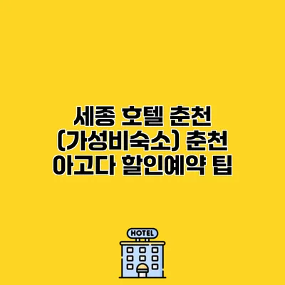 세종 호텔 춘천 (가성비숙소) 춘천 아고다 할인예약 팁