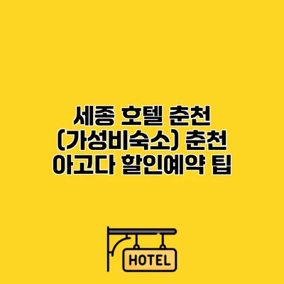 세종 호텔 춘천 (가성비숙소) 춘천 아고다 할인예약 팁