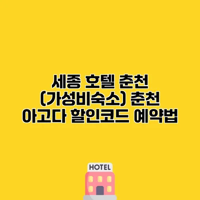 세종 호텔 춘천 (가성비숙소) 춘천 아고다 할인코드 예약법