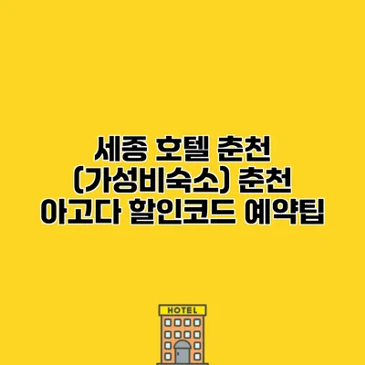 세종 호텔 춘천 (가성비숙소) 춘천 아고다 할인코드 예약팁