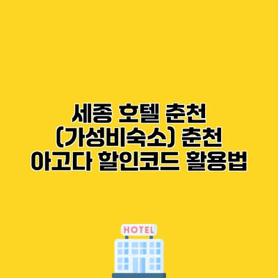 세종 호텔 춘천 (가성비숙소) 춘천 아고다 할인코드 활용법
