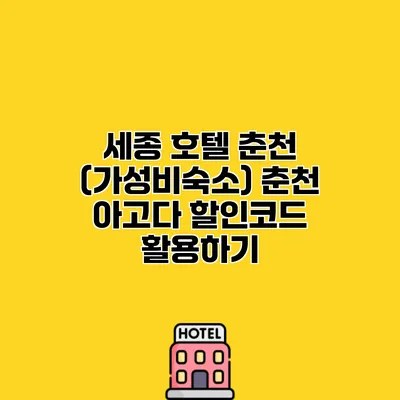 세종 호텔 춘천 (가성비숙소) 춘천 아고다 할인코드 활용하기