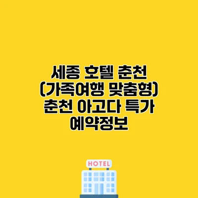 세종 호텔 춘천 (가족여행 맞춤형) 춘천 아고다 특가 예약정보