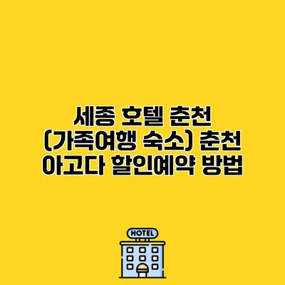 세종 호텔 춘천 (가족여행 숙소) 춘천 아고다 할인예약 방법