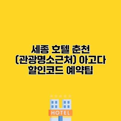 세종 호텔 춘천 (관광명소근처) 아고다 할인코드 예약팁