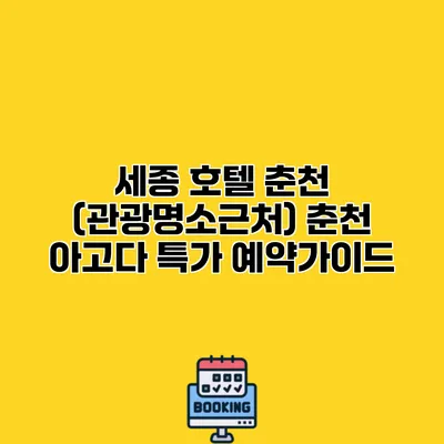 세종 호텔 춘천 (관광명소근처) 춘천 아고다 특가 예약가이드