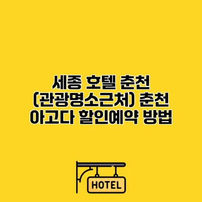 세종 호텔 춘천 (관광명소근처) 춘천 아고다 할인예약 방법