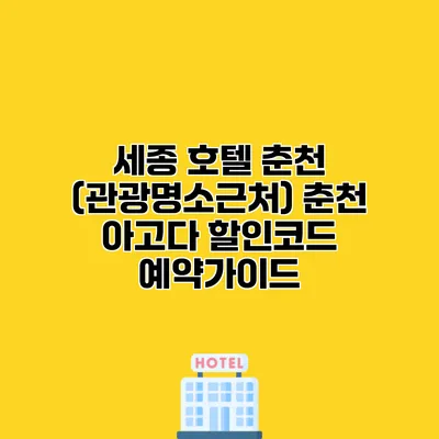 세종 호텔 춘천 (관광명소근처) 춘천 아고다 할인코드 예약가이드