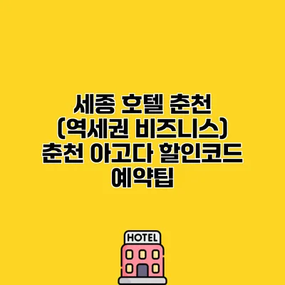 세종 호텔 춘천 (역세권 비즈니스) 춘천 아고다 할인코드 예약팁