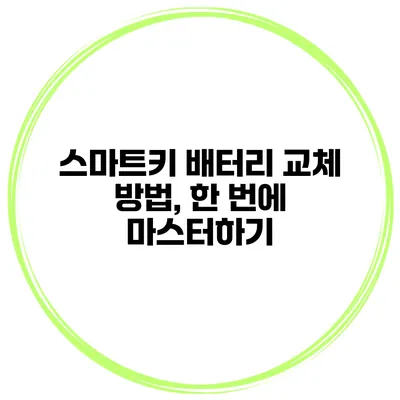 스마트키 배터리 교체 방법, 한 번에 마스터하기
