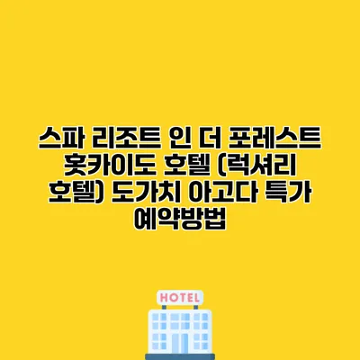 스파 리조트 인 더 포레스트 홋카이도 호텔 (럭셔리 호텔) 도가치 아고다 특가 예약방법