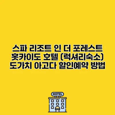 스파 리조트 인 더 포레스트 홋카이도 호텔 (럭셔리숙소) 도가치 아고다 할인예약 방법
