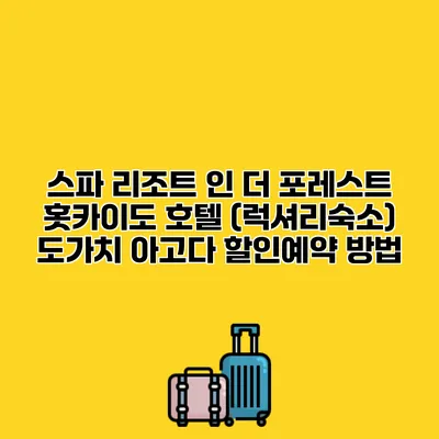 스파 리조트 인 더 포레스트 홋카이도 호텔 (럭셔리숙소) 도가치 아고다 할인예약 방법