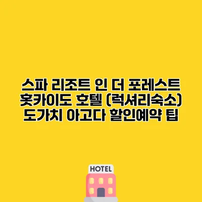 스파 리조트 인 더 포레스트 홋카이도 호텔 (럭셔리숙소) 도가치 아고다 할인예약 팁