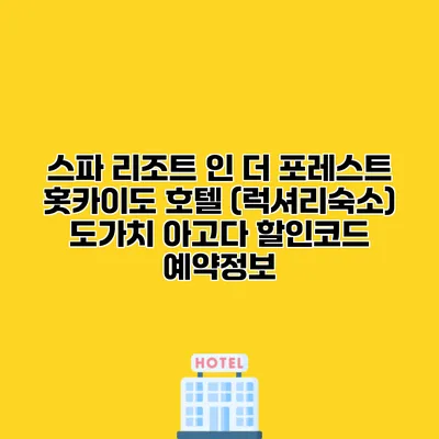 스파 리조트 인 더 포레스트 홋카이도 호텔 (럭셔리숙소) 도가치 아고다 할인코드 예약정보