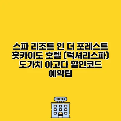 스파 리조트 인 더 포레스트 홋카이도 호텔 (럭셔리스파) 도가치 아고다 할인코드 예약팁