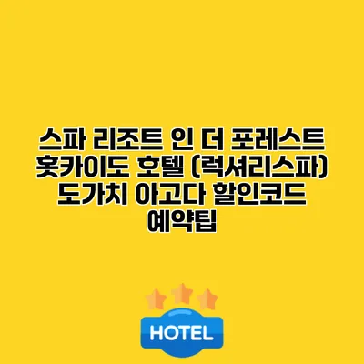 스파 리조트 인 더 포레스트 홋카이도 호텔 (럭셔리스파) 도가치 아고다 할인코드 예약팁