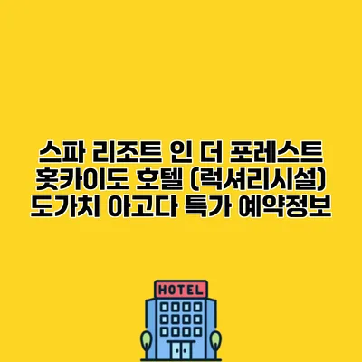 스파 리조트 인 더 포레스트 홋카이도 호텔 (럭셔리시설) 도가치 아고다 특가 예약정보