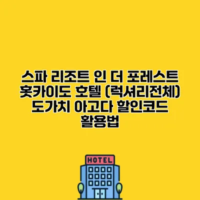 스파 리조트 인 더 포레스트 홋카이도 호텔 (럭셔리전체) 도가치 아고다 할인코드 활용법