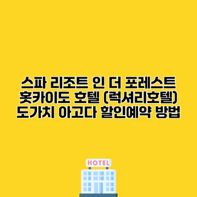 스파 리조트 인 더 포레스트 홋카이도 호텔 (럭셔리호텔) 도가치 아고다 할인예약 방법