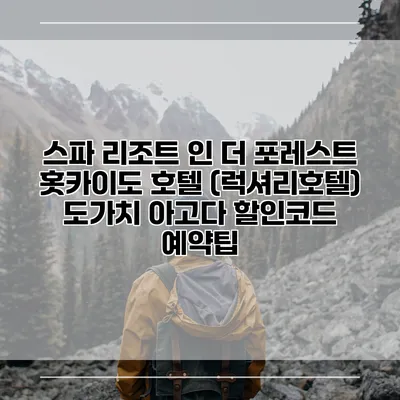 스파 리조트 인 더 포레스트 홋카이도 호텔 (럭셔리호텔) 도가치 아고다 할인코드 예약팁