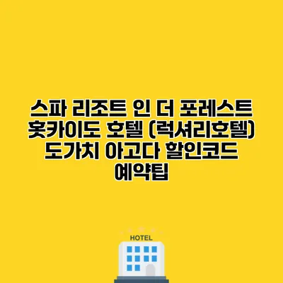 스파 리조트 인 더 포레스트 홋카이도 호텔 (럭셔리호텔) 도가치 아고다 할인코드 예약팁