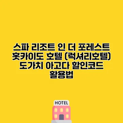 스파 리조트 인 더 포레스트 홋카이도 호텔 (럭셔리호텔) 도가치 아고다 할인코드 활용법