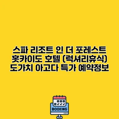 스파 리조트 인 더 포레스트 홋카이도 호텔 (럭셔리휴식) 도가치 아고다 특가 예약정보