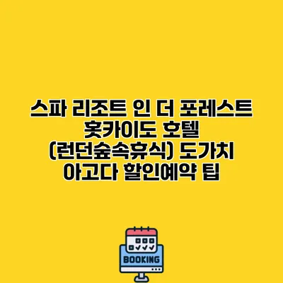 스파 리조트 인 더 포레스트 홋카이도 호텔 (런던숲속휴식) 도가치 아고다 할인예약 팁