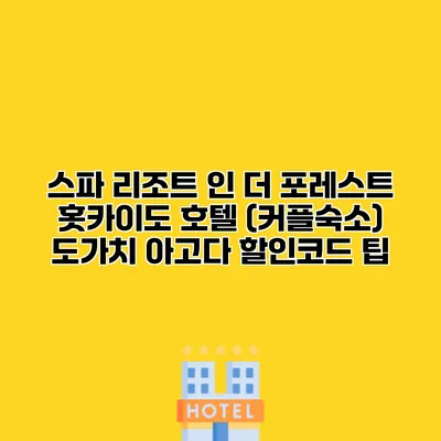 스파 리조트 인 더 포레스트 홋카이도 호텔 (커플숙소) 도가치 아고다 할인코드 팁