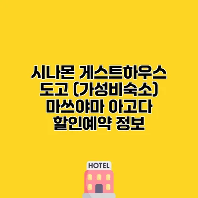 시나몬 게스트하우스 도고 (가성비숙소) 마쓰야마 아고다 할인예약 정보