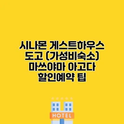 시나몬 게스트하우스 도고 (가성비숙소) 마쓰야마 아고다 할인예약 팁