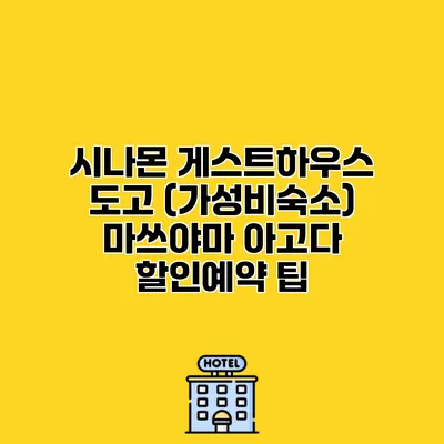 시나몬 게스트하우스 도고 (가성비숙소) 마쓰야마 아고다 할인예약 팁