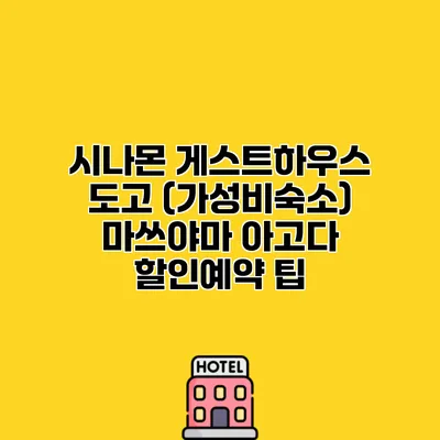 시나몬 게스트하우스 도고 (가성비숙소) 마쓰야마 아고다 할인예약 팁