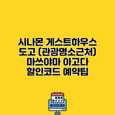 시나몬 게스트하우스 도고 (관광명소근처) 마쓰야마 아고다 할인코드 예약팁