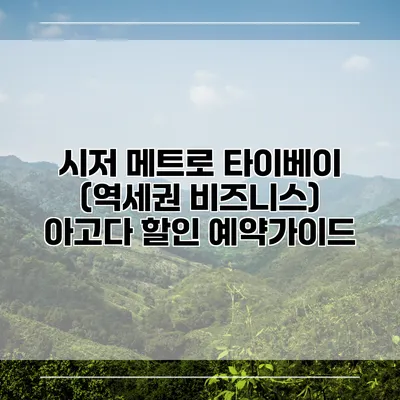 시저 메트로 타이베이 (역세권 비즈니스) 아고다 할인 예약가이드