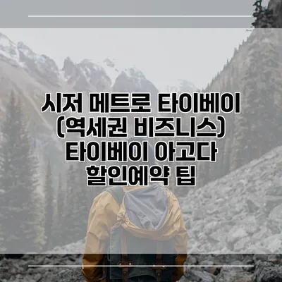 시저 메트로 타이베이 (역세권 비즈니스) 타이베이 아고다 할인예약 팁