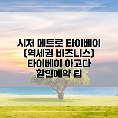 시저 메트로 타이베이 (역세권 비즈니스) 타이베이 아고다 할인예약 팁