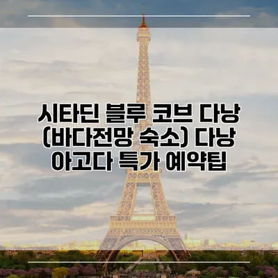 시타딘 블루 코브 다낭 (바다전망 숙소) 다낭 아고다 특가 예약팁