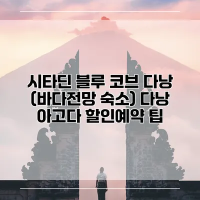 시타딘 블루 코브 다낭 (바다전망 숙소) 다낭 아고다 할인예약 팁
