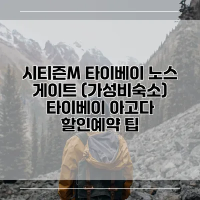 시티즌M 타이베이 노스 게이트 (가성비숙소) 타이베이 아고다 할인예약 팁