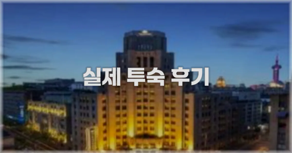 💬 실제 투숙 후기