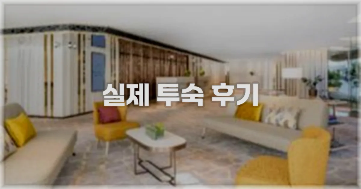 💬 실제 투숙 후기