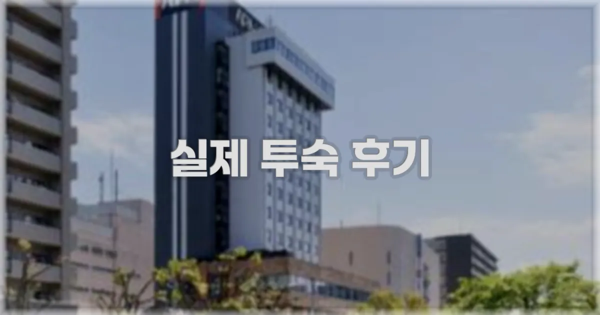 💬 실제 투숙 후기