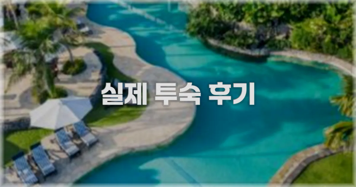 💬 실제 투숙 후기