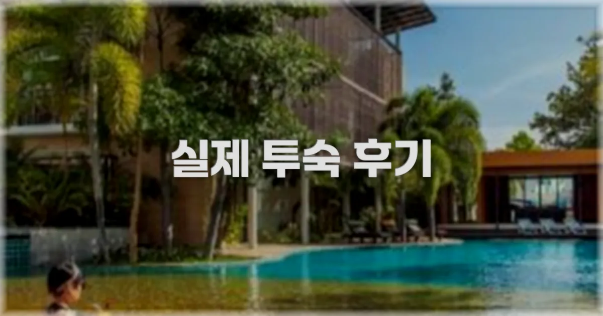 💬 실제 투숙 후기