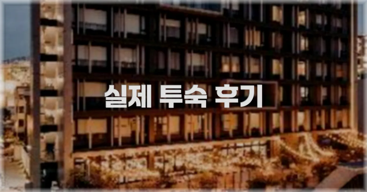 💬 실제 투숙 후기