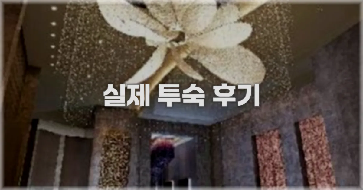 💬 실제 투숙 후기