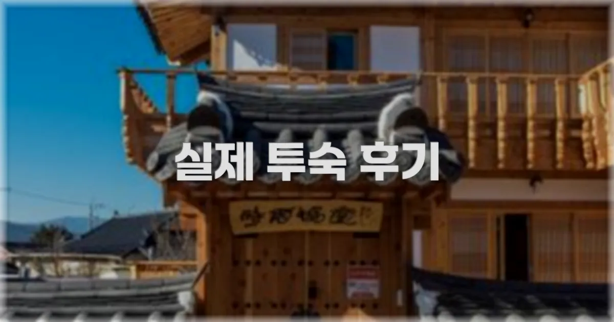 💬 실제 투숙 후기