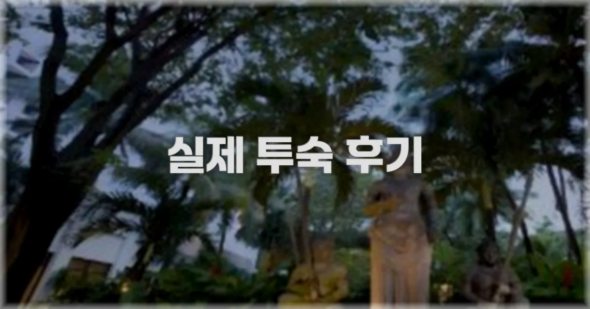 💬 실제 투숙 후기